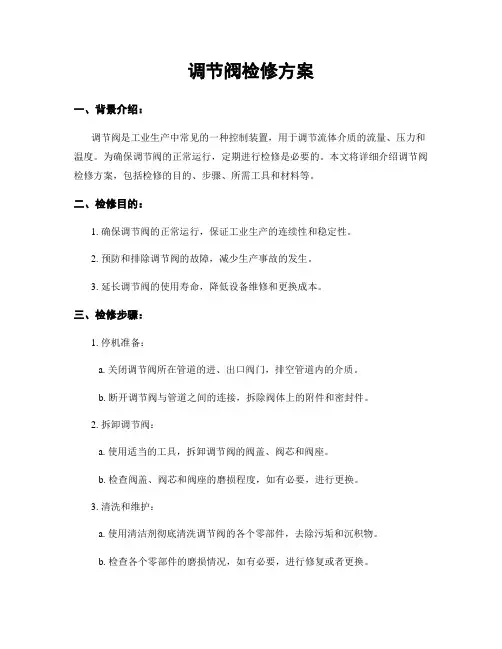 调节阀检修方案