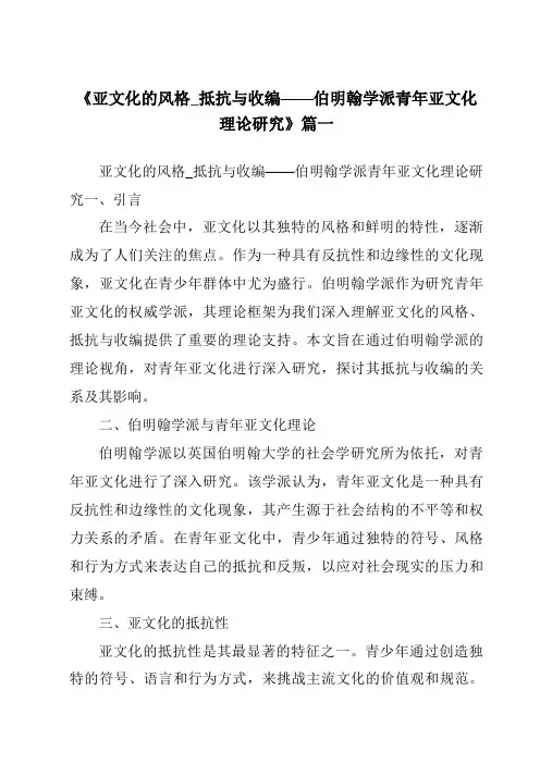 《2024年亚文化的风格_抵抗与收编——伯明翰学派青年亚文化理论研究》范文