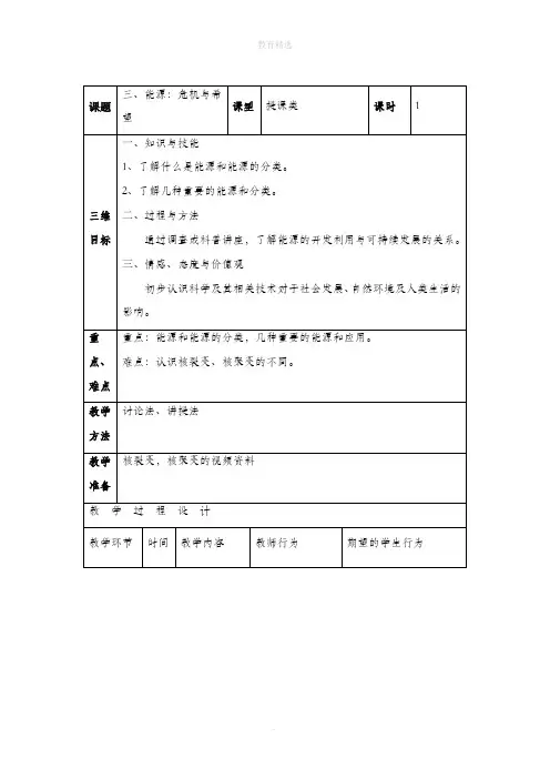 北师大版物理九年级全册 16.3《能源：危机与希望》参考教案