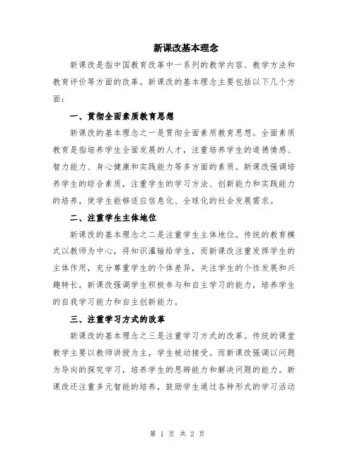 新课改基本理念