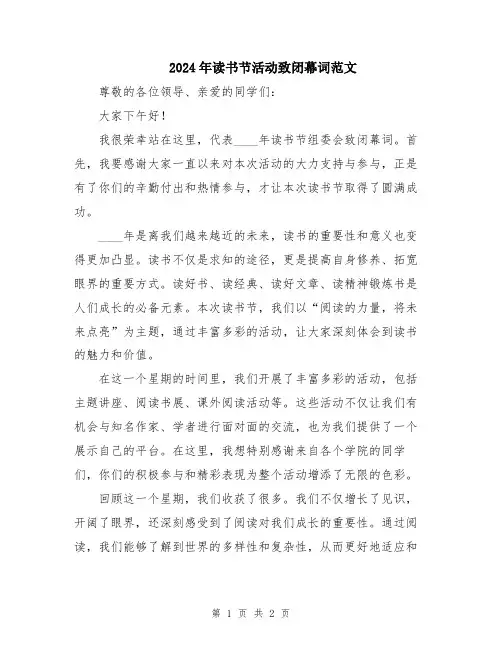 2024年读书节活动致闭幕词范文