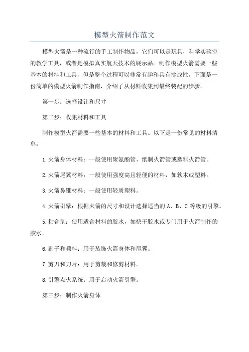 模型火箭制作范文