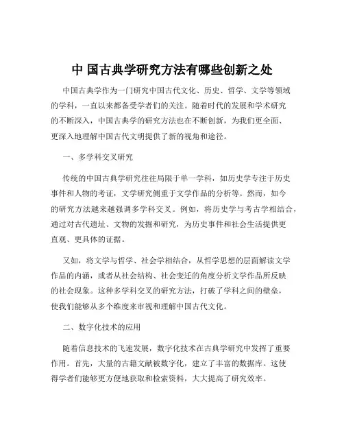 中 国古典学研究方法有哪些创新之处
