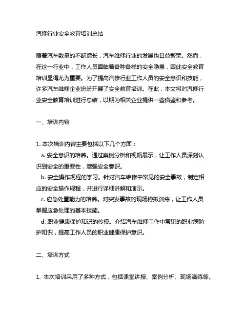 汽修行业安全教育培训总结范文