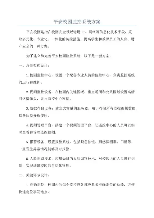 平安校园监控系统方案