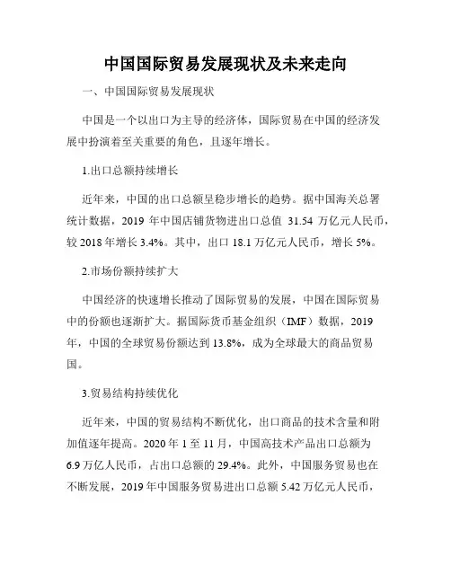 中国国际贸易发展现状及未来走向