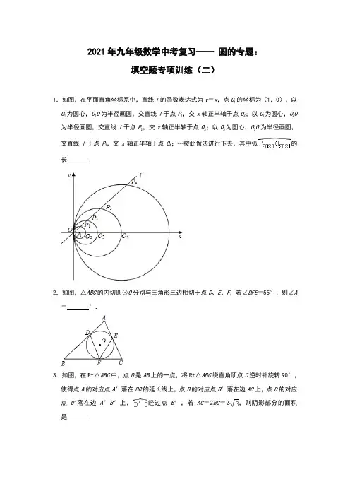 2021年九年级数学中考复习—— 圆的专题：填空题专项训练(二)(含答案)