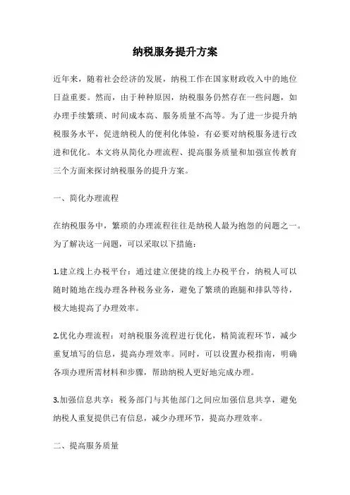 纳税服务提升方案