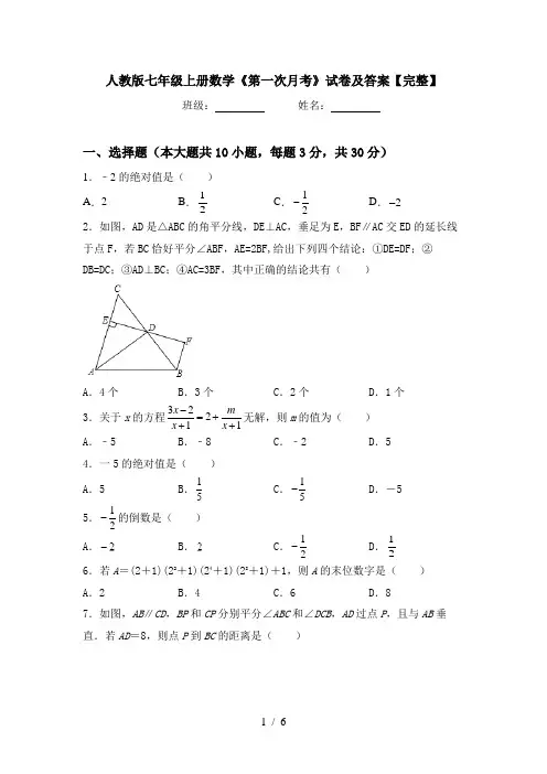 人教版七年级上册数学《第一次月考》试卷及答案【完整】