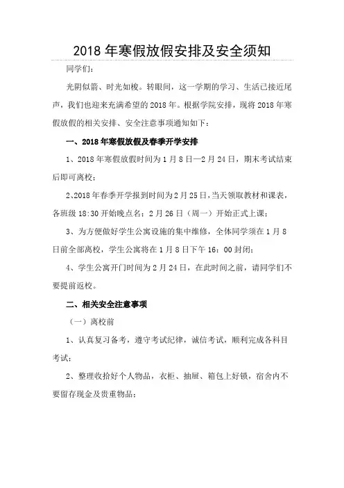 2018年寒假放假安排及安全须知