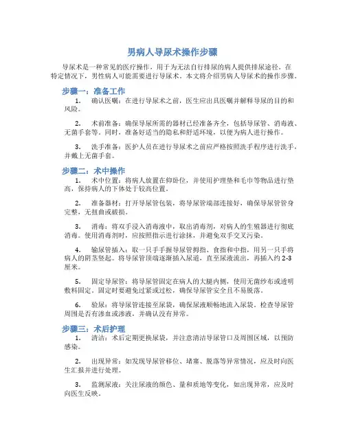 男病人导尿术操作步骤