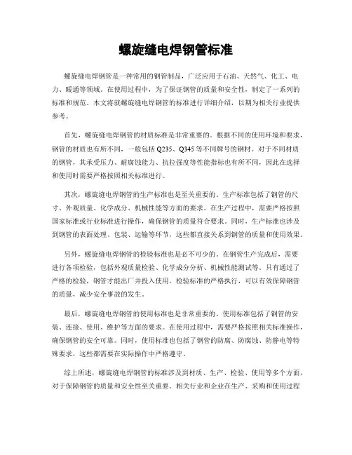 螺旋缝电焊钢管标准