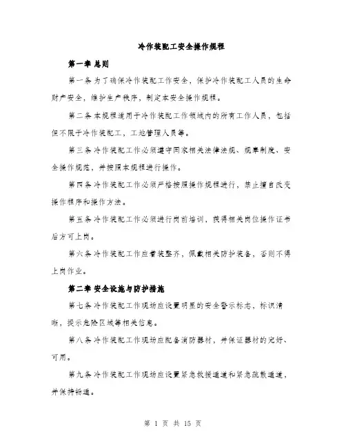 冷作装配工安全操作规程（4篇）