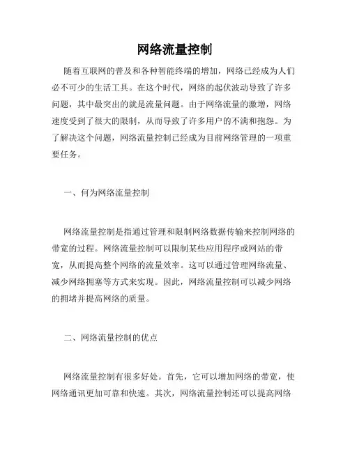 网络流量控制