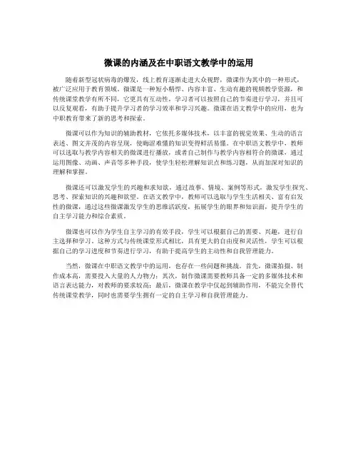 微课的内涵及在中职语文教学中的运用
