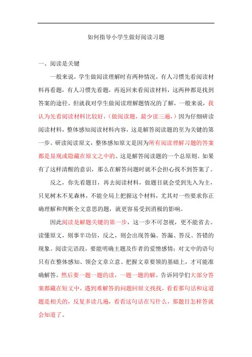最新如何指导小学生做好阅读习题资料