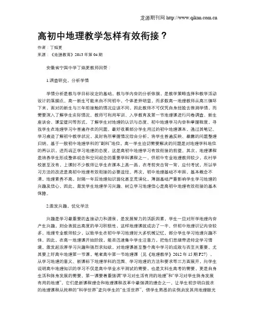 高初中地理教学怎样有效衔接？