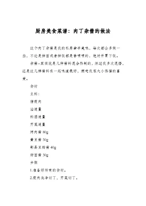 厨房美食菜谱：肉丁杂酱的做法