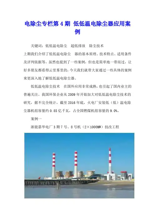 电除尘专栏第4期 低低温电除尘器应用案例
