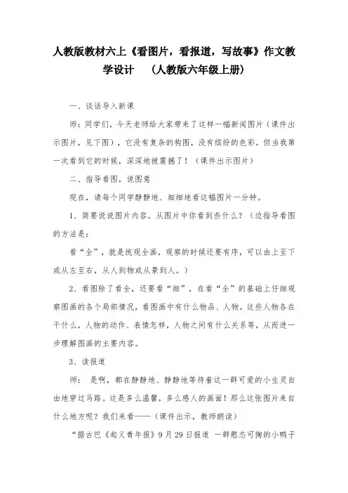 人教版教材六上《看图片,看报道,写故事》作文教学设计   (人教版六年级上册)
