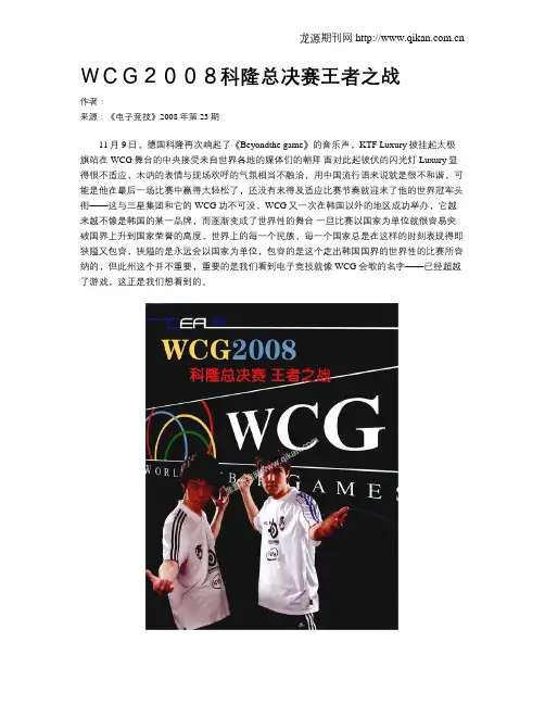 WCG2008科隆总决赛王者之战