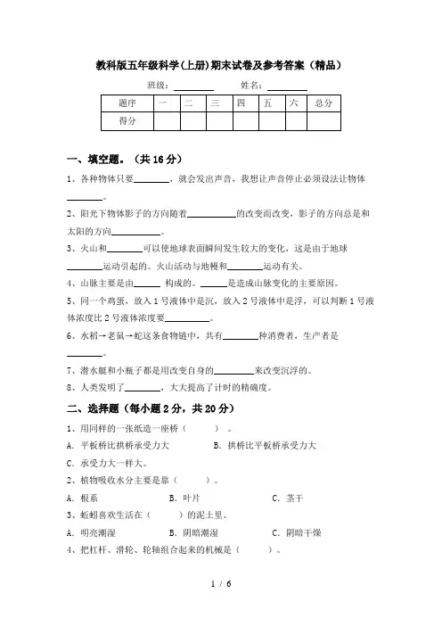 教科版五年级科学(上册)期末试卷及参考答案(精品)