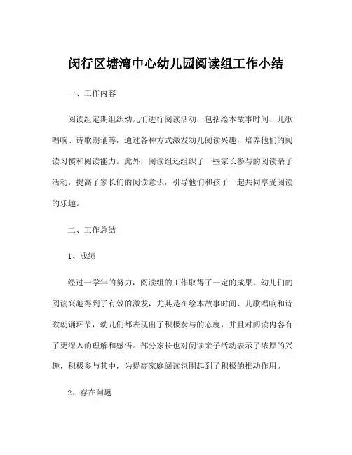 闵行区塘湾中心幼儿园阅读组工作小结