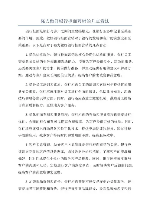 强力做好银行柜面营销的几点看法