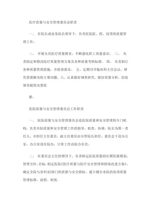 医疗质量与安全管理委员会职责