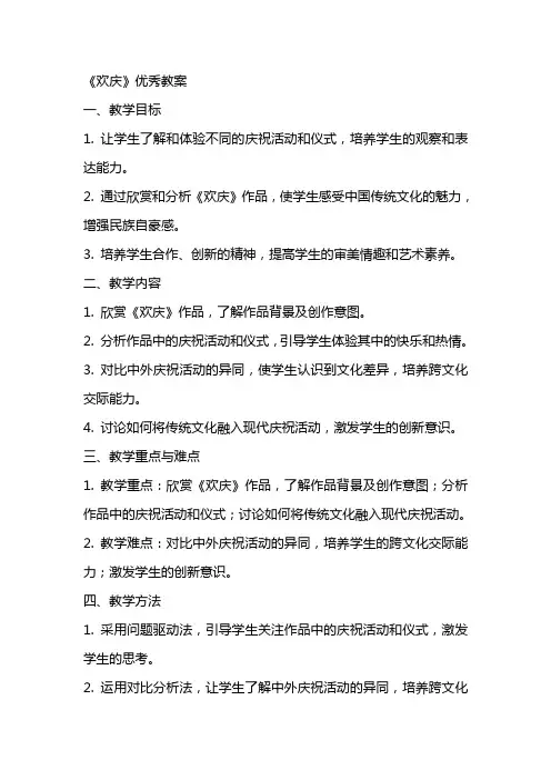 《欢庆》优秀教案