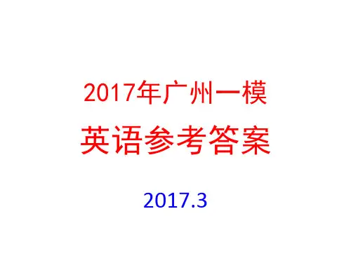 2017年广州一模英语参考答案及作文评分标准