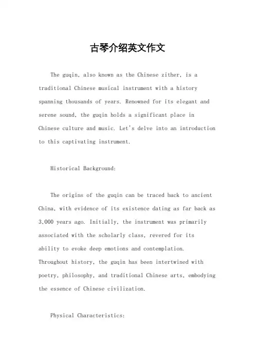 古琴介绍英文作文