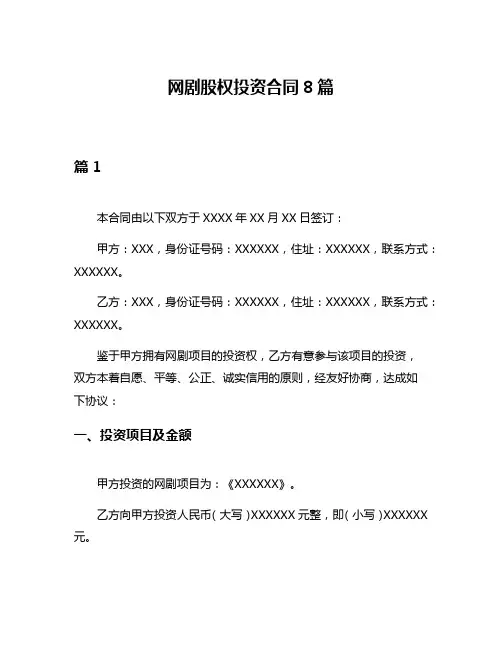 网剧股权投资合同8篇
