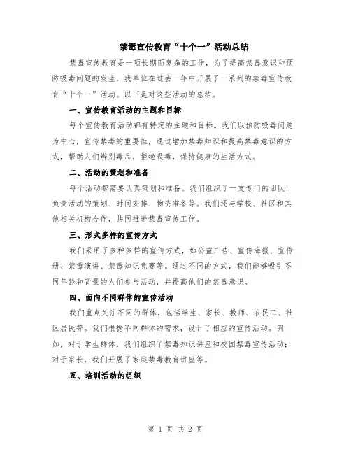 禁毒宣传教育“十个一”活动总结