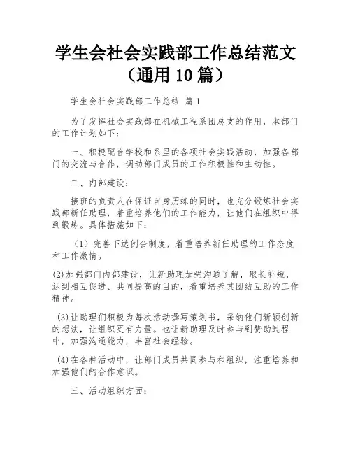 学生会社会实践部工作总结范文(通用10篇)
