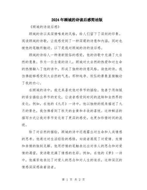 2024年顾城的诗读后感简洁版