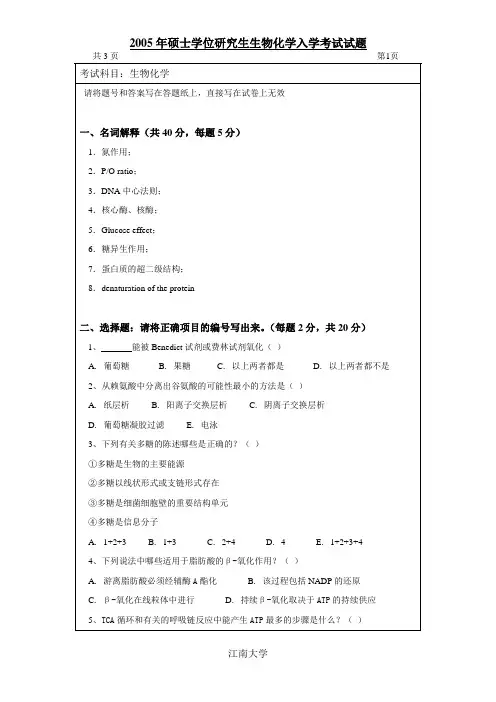 生化-2005年江南大学硕士生招生生物化学命题A