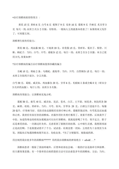 治疗颈椎病祖传特效方