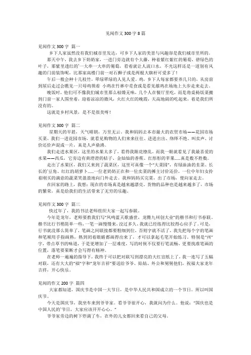 见闻作文300字8篇