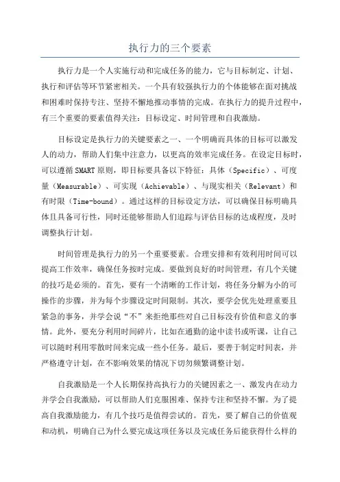执行力的三个要素