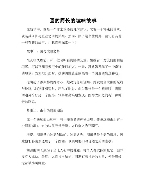 圆的周长的趣味故事
