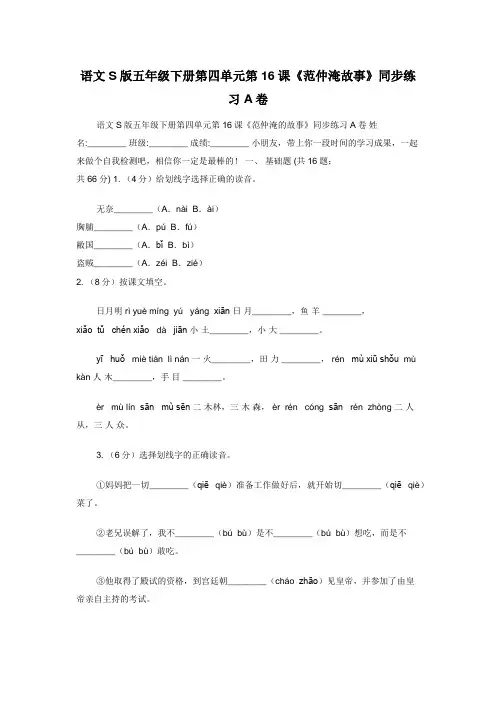 语文S版五年级下册第四单元第16课《范仲淹故事》同步练习A卷