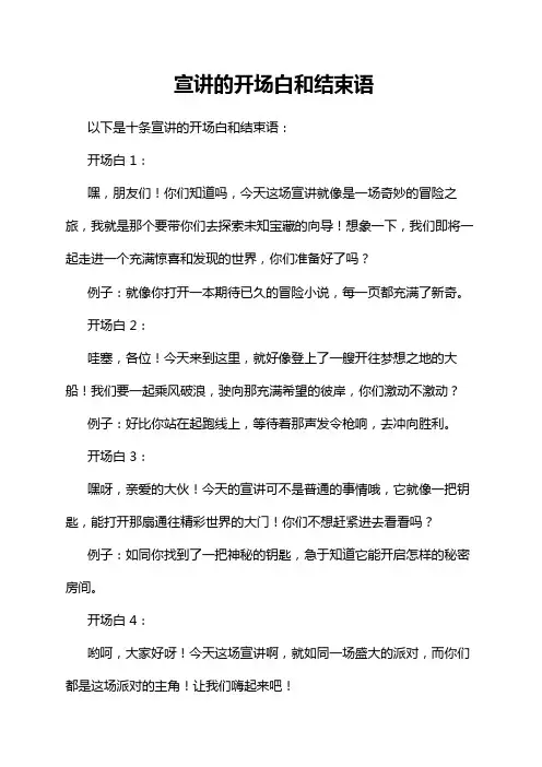 宣讲的开场白和结束语