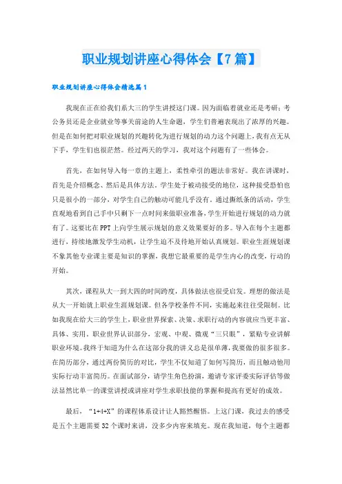 职业规划讲座心得体会【7篇】