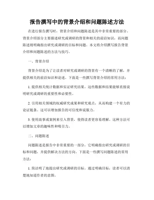报告撰写中的背景介绍和问题陈述方法