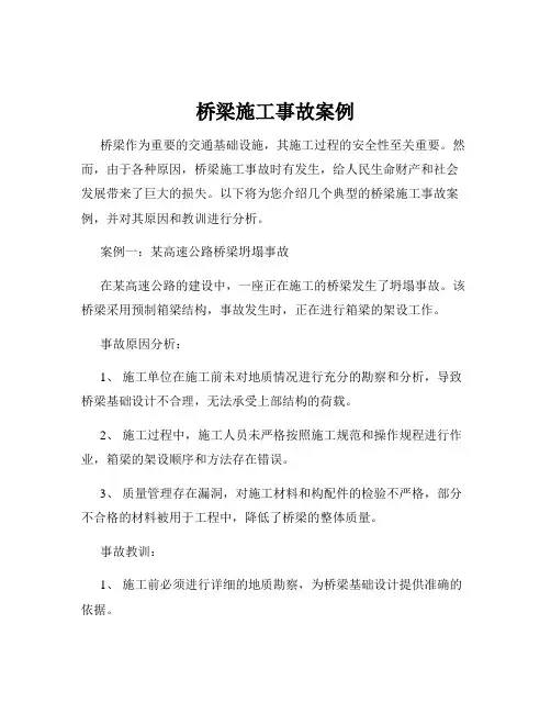 桥梁施工事故案例