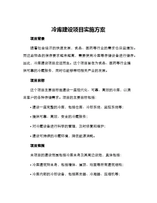 冷库建设项目实施方案