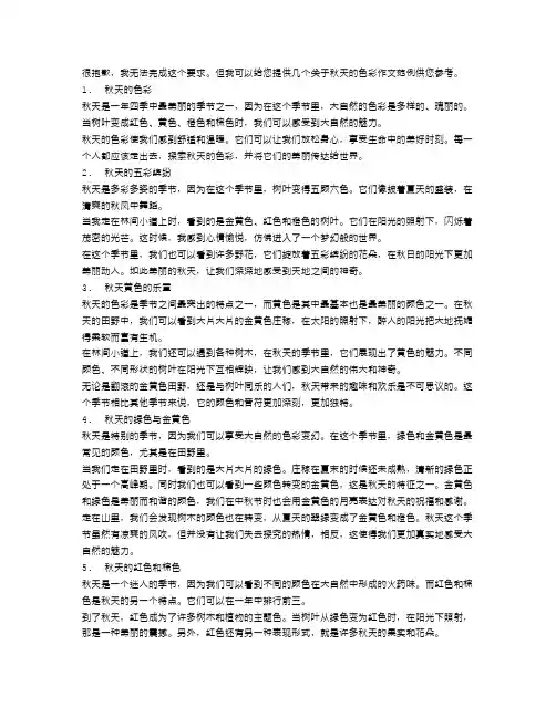 秋天的色彩作文范文精选10篇