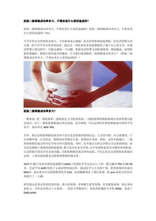 胚胎二级移植成功率多大,不着床是什么原因造成的？