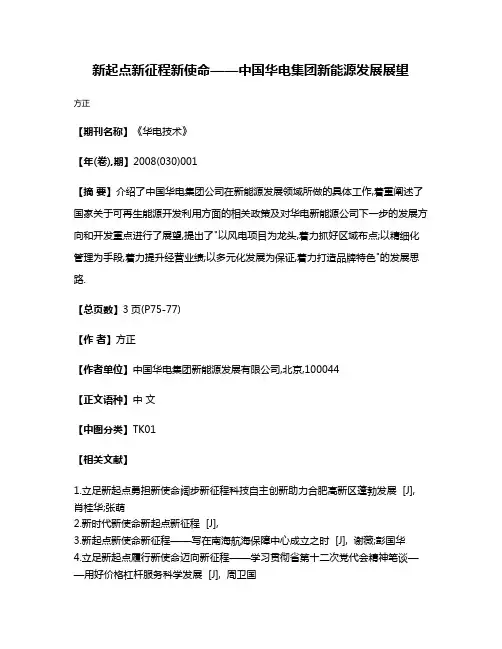 新起点新征程新使命——中国华电集团新能源发展展望